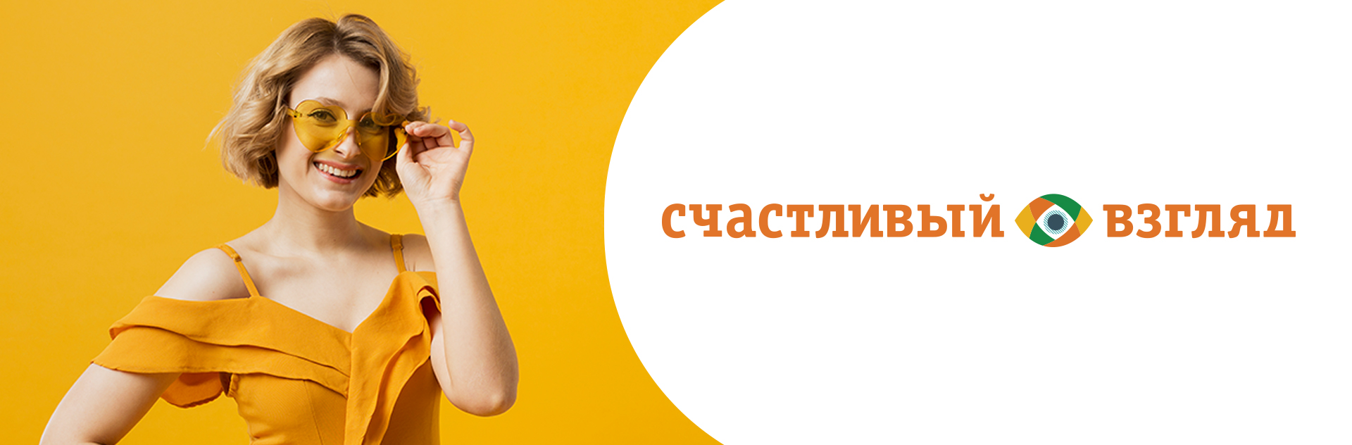 Счастливый взгляд