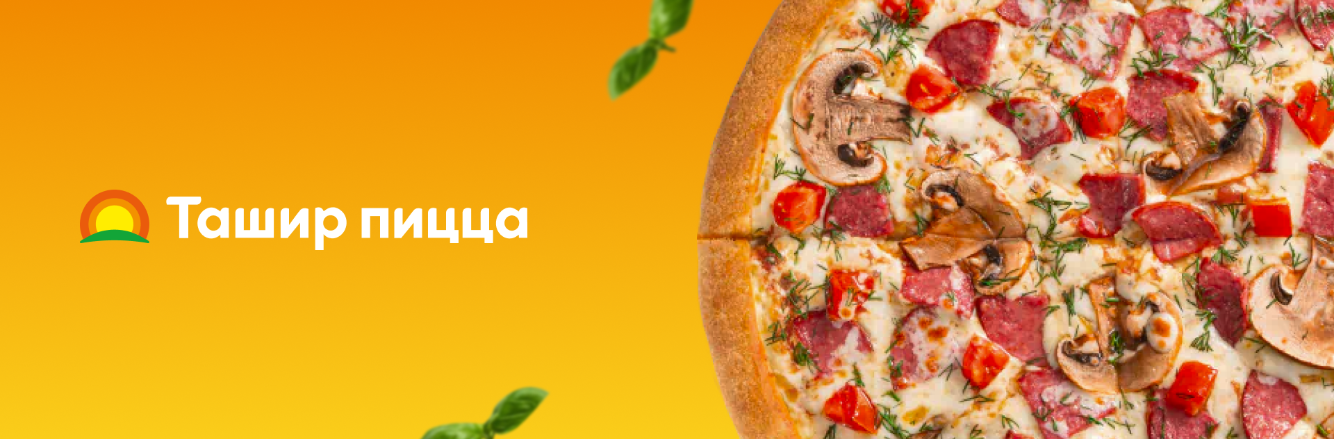 Ташир Пицца