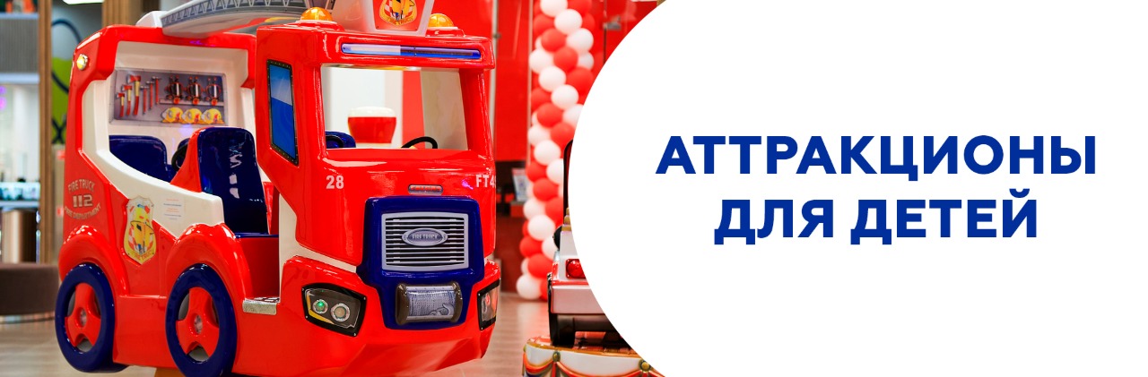 Аттракционы для детей
